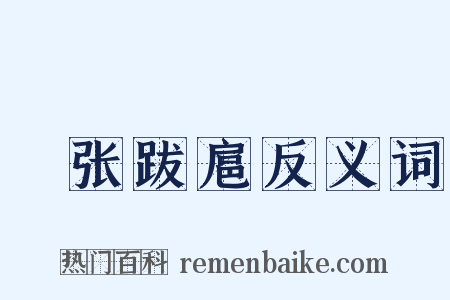 辀张跋扈反义词是什么意思的图片